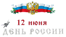 День России